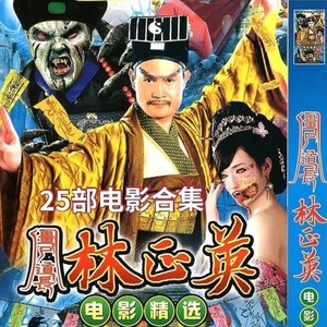 僵尸道长林正英电影dvd碟片25部电影合集恐怖惊悚香港鬼片光盘5碟