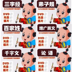 百家姓 弟子规 三字经 论语 千字文 增广贤文 动画片DVD光盘碟片