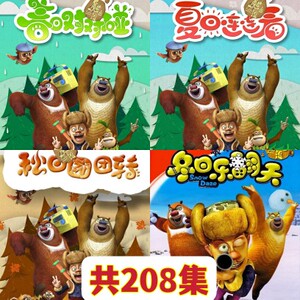熊出没之春夏秋冬四款全集8碟dvd碟片车载家用儿童动画片光碟光盘