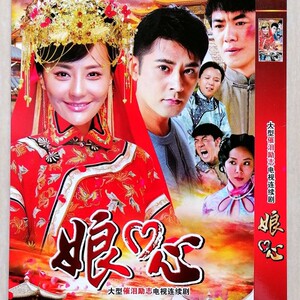 大型催泪苦情电视剧【娘心】马雅舒,宗峰岩,任天野, 碟片dvd光盘