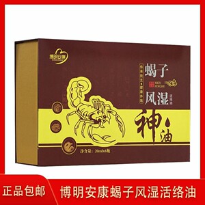 蝎子油风湿神油活络油