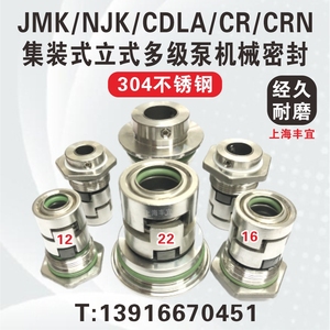 机械密封件CDLA-CR/NJK/JMK-12/14/16/22/32格兰富南方立式多级泵