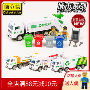 热卖新品德立信模型环卫车垃圾车扫路车洒水车救援车儿童玩具车