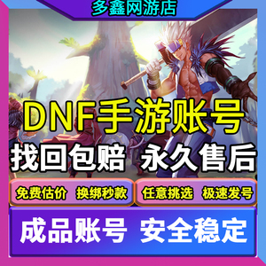 DNF手游韩服成品号帐号地下城与勇士神话购买装备卖 收藏出售账号