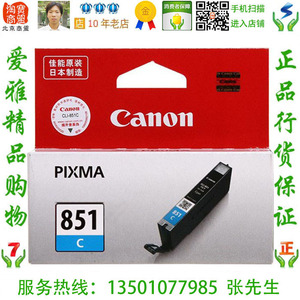 佳能 Canon CLI-851C 原装青色墨盒 iX6780 iX6880 iP8780 MX928