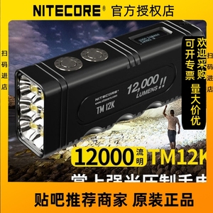 NITECORE奈特科尔TM12K强光手电筒小直高亮搜救USB-C充电防水泛光