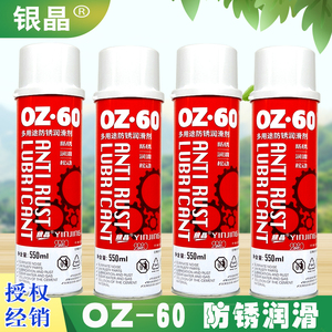 银晶牌OZ-60多用途防锈润滑剂oz60环保型润滑油550ml/瓶整箱包邮