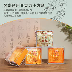 名贵礼品燕窝虫草方形透明包装盒石斛西洋参滋补药材花旗参小礼盒