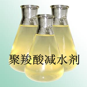 三代高效聚羧酸减水剂商品混凝土砼专用外加剂添加剂母液