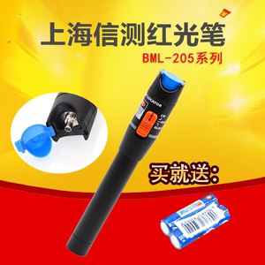 上海信测BML205-20FTTH红光笔30mW10公里红光笔光纤红光源保三年