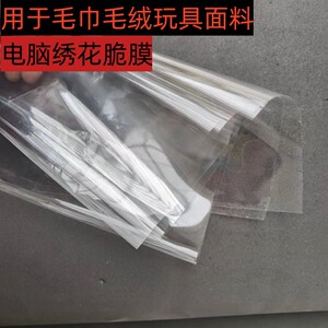 电脑绣花辅料专用脆膜做毛绒玩具面料压毛薄膜透明膜很脆好撕耐拉