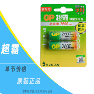 GP超霸5号AA1.2V 五号充电电池2600毫安 剃须刀/闹钟镍氢充电电池