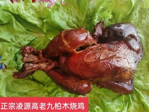 东北辽宁朝阳凌源特产正宗《凌源柏木烧鸡》当天现做高老九烧鸡
