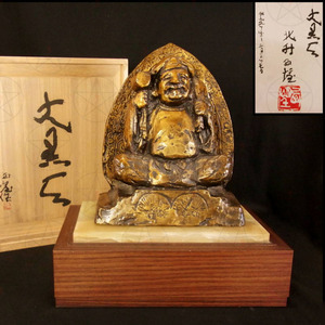 日本雕刻界高峰收藏品北村西望作大黑天福德财神原配全包装带证书