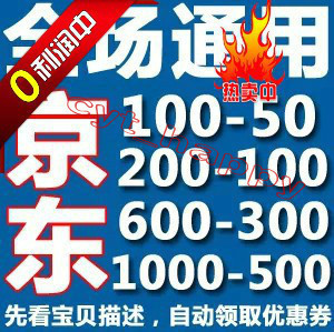 最新京东优惠券100-50/200-100/600-300密码劵礼品卡官方自动领取