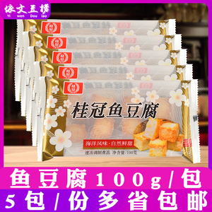 小包桂冠鱼豆腐豆捞火锅蟹肉蛋黄味鱼肉豆腐台湾风味美食5包*100g