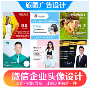 企业微信头像设计制作微商团队电子名片模板旅游公司抖音头像定制