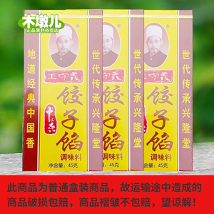 45g*10盒王守义饺子馅调味料调料厨房调味料BH18