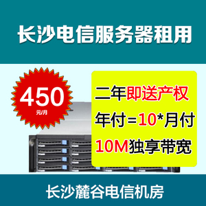 长沙麓谷电信机房服务器租用/10M独享带宽/SSD硬盘