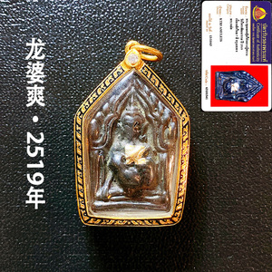 泰国泰子屋 龙婆爽2519年力泥铁材质金钻壳申平 塔怕占鉴定卡直邮