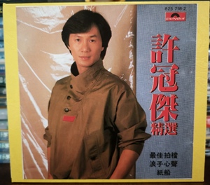 许冠杰 精选歌集浪子心声 头版挑选1:1制作试音碟发烧cd车载无损