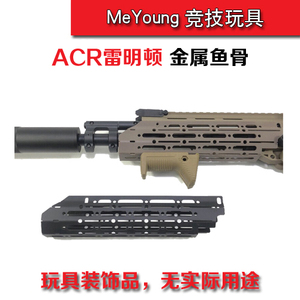 【锦明10代acr金属鱼骨】acr鱼骨雷明顿鱼骨改装配件外观key导轨m