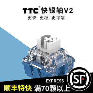 TTC快银轴V2轴 39gf 回弹跟手 触发快线性电竞机械键盘轴体开关