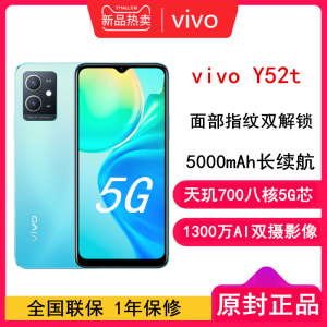 【全国联保】vivo Y52t 天玑700八核5G芯 5000mAh大电池1300万AI双摄 面部指纹双解锁 双模5G 全网通 手机