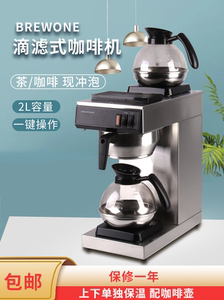 BREWONE全自动咖啡机美式咖啡机滴漏式煮茶机商用萃茶机滴滤机