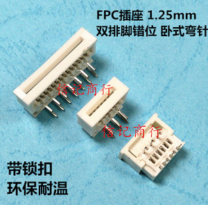 FPC插座FFC排线连接器 间距1.25mm 90度卧式弯针插脚带锁扣4P~30P