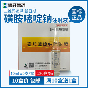 兽药兽用磺胺嘧啶钠注射液猪牛羊脑炎附红体弓形体链球菌磺胺针剂