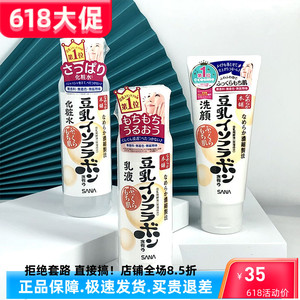 日本SANA豆乳水乳套装洗面奶补水嫩肤亮保湿敏感肌孕妇学生3件套