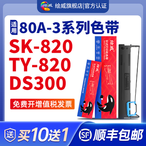 绘威适用爱信诺aisino80A-3色带架芯ty-820 TY820II sk-820 sk820 DS-620 80d-3 DS650 AR580II AR550得实300