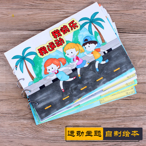 运动会主题幼儿园自制手工绘本制作材料儿童diy手工故事书小学生