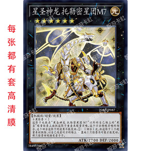 智游卡社游戏王简中卡牌怪兽卡机械族星圣神龙 托勒密星团m7 单卡
