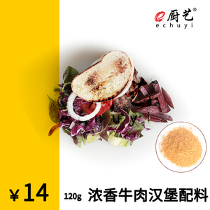 e厨艺 浓香牛肉汉堡配料 牛肉饼 儿童汉堡 牛肉 调料 diy 家庭装