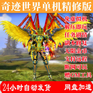 奇迹世界2单机版免虚拟机一键安装璀璨帝陨傲寒装备副本野外修复