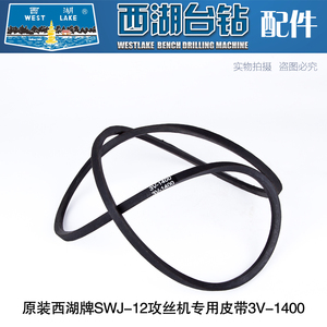 原装杭州西湖SWJ-12攻丝机三角带3V-1400橡胶带 侧面电机皮带A670