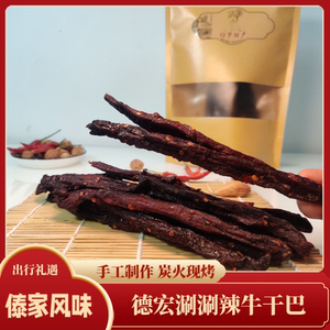 云南德宏芒市特产傣味手撕碳烤涮涮辣牛干巴牛肉干_阿里巴巴找货神器