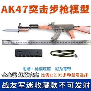 1:2.05大号AK47全金属枪模型仿真玩具可拼装拆卸带刺刀不可发发射