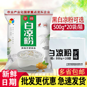 广西宇峰白凉粉500g黑凉粉整箱20包商用奶茶果冻店专用粉正品家用