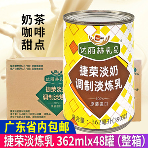 马来西亚进口捷荣淡炼乳390g×48罐整箱植脂淡奶港式茶餐厅奶茶用
