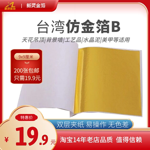 台湾金箔水晶泥银铂纸家具吊顶工艺品石膏线条铂19.9元200张包邮