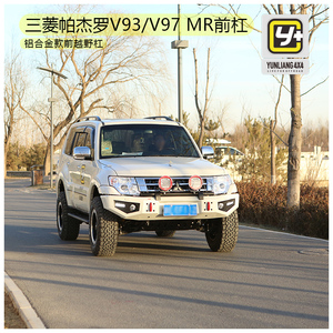 运良改装 三菱帕杰罗v97 mr新款铝合金前越野杠/帕杰罗v97前杠