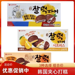 韩国进口Lotte乐天巧克力打糕派糯米夹心豆粉柑橘味180g零食糕点