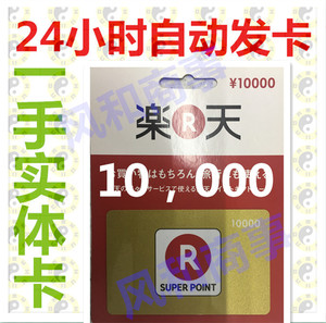 自动发货 日本乐天礼品卡10000日元 乐天gift card充值卡
