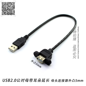 usb2.0公对母带耳朵螺母延长连接数据线连接器外凸5mm固定厚面板