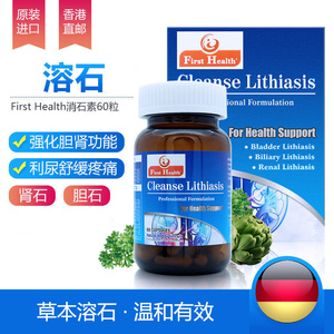 香港直邮德国first health强力消石素溶石素缩小肾石胆石胶囊60粒