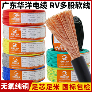 华洋国标纯铜RV单芯电线电子焊接导线0.30.5 1.5 2.5平方多股软线