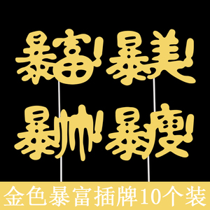 创意生日蛋糕插牌金色暴富暴美爆帅暴瘦装饰插件派对甜品台摆件
